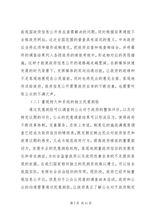 信息公开公众认同度与政府公信力的提高.docx