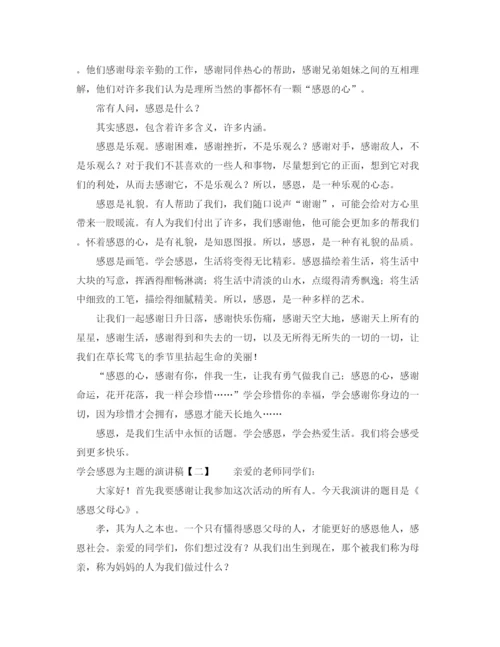 精编之学会感恩为主题的演讲稿范文.docx