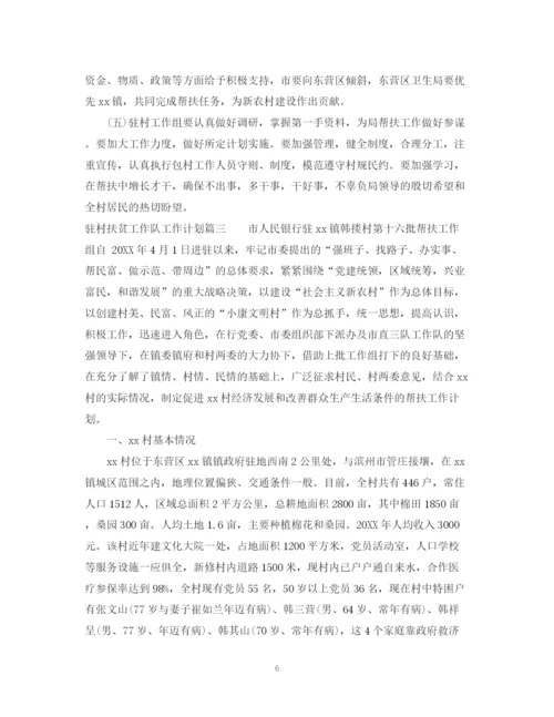 精编之驻村扶贫工作队工作计划范文.docx