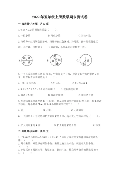 2022年五年级上册数学期末测试卷附完整答案【全优】.docx