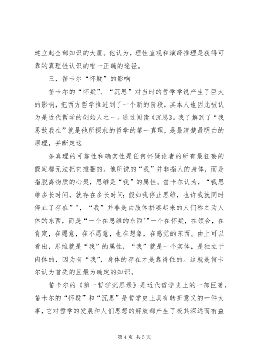 第一哲学沉思集感想评论 (3).docx