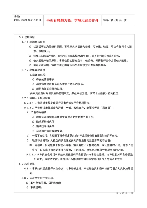 015内部质量审核控制程序.docx