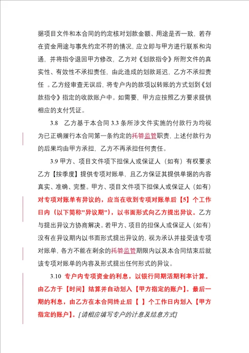 银行专项资金账户监管合同2