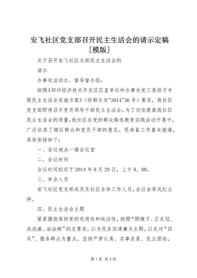 安飞社区党支部召开民主生活会的请示定稿[模版]_1.docx