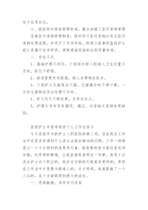 医院护士年度考核表个人工作总结范文.docx