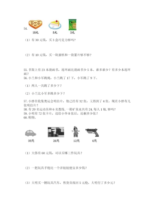 一年级下册数学解决问题100道（夺冠系列）.docx