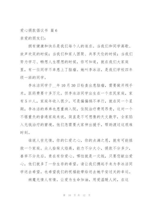 有关爱心捐款倡议书范文集合7篇.docx