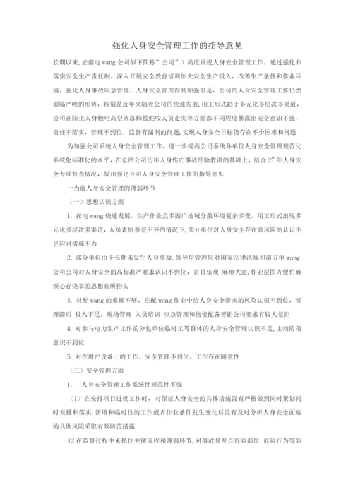 强化人身安全管理工作的指导意见.docx