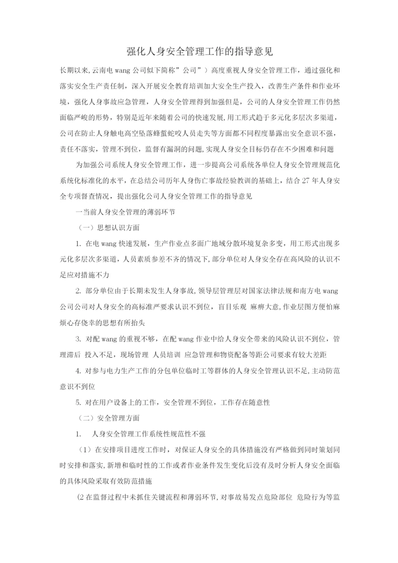 强化人身安全管理工作的指导意见.docx