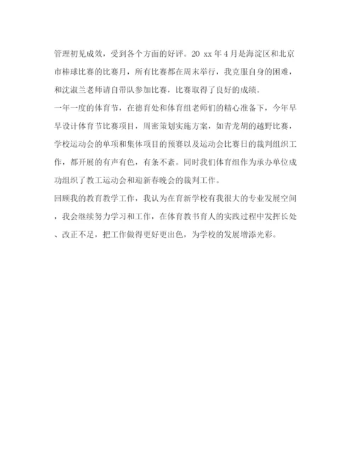 精编之整理体育教师年终考核个人总结范文_教师考核自我评价.docx