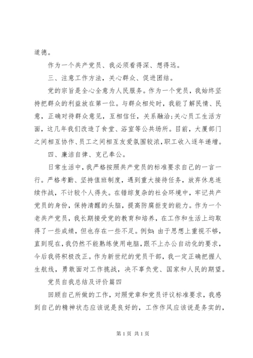 党员自我总结及评价 (2).docx