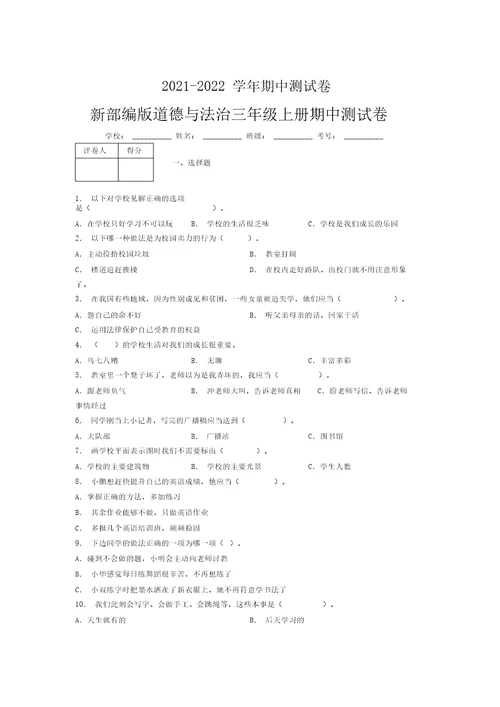 2021-2022新部编版道德与法治三年级上册期中测试卷附答案(563)