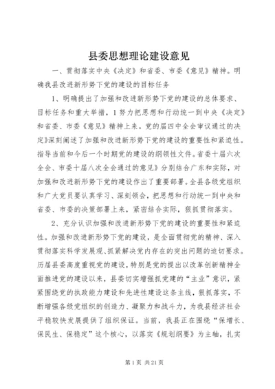 县委思想理论建设意见.docx
