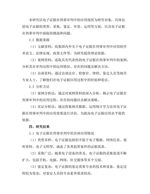 电子证据在刑事审判中的应用与挑战