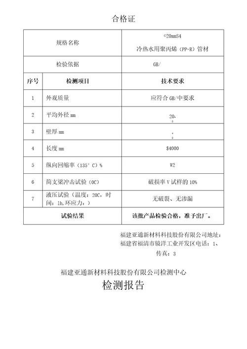 PPR所有检测报告