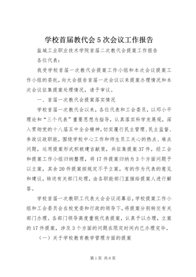 学校首届教代会5次会议工作报告 (2).docx