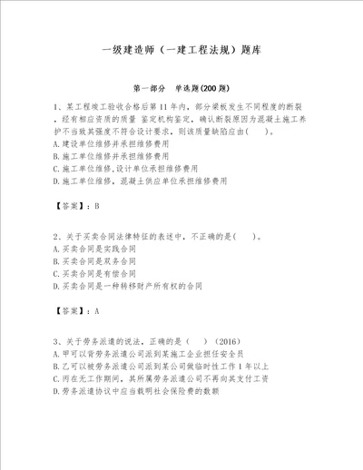 一级建造师一建工程法规题库含完整答案易错题