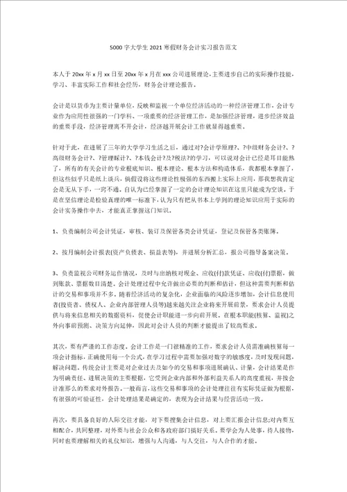 5000字大学生2021寒假财务会计实习报告范文