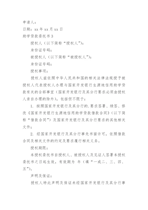 助学贷款委托书_2.docx