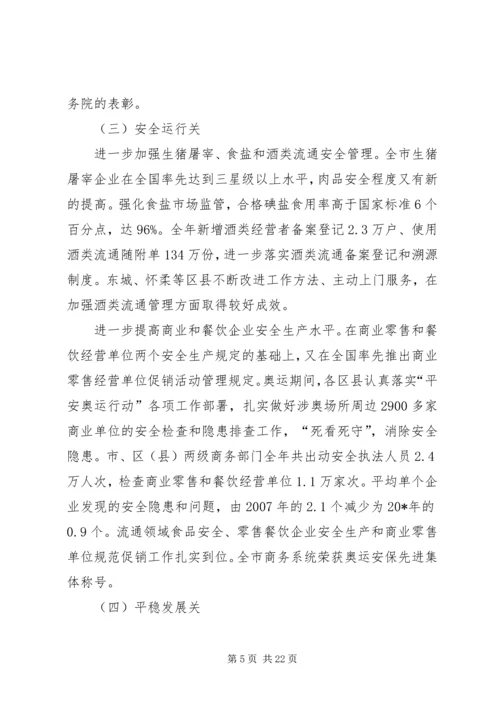 商务工作会议报告.docx