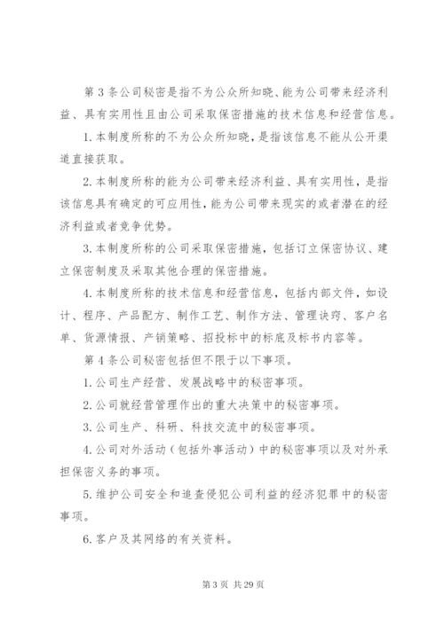 最新精编之公司保密管理制度_.docx