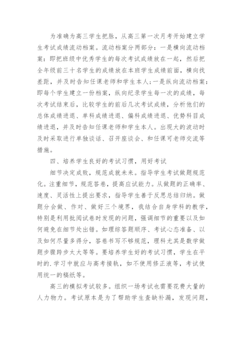 高三年级班主任工作总结.docx