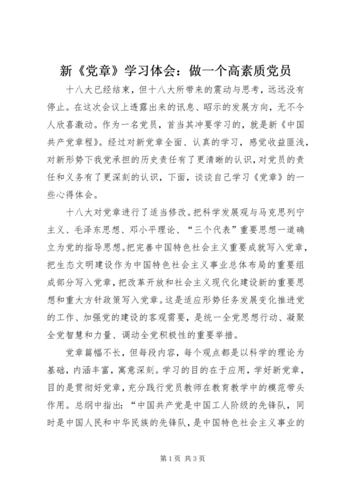 新《党章》学习体会：做一个高素质党员.docx