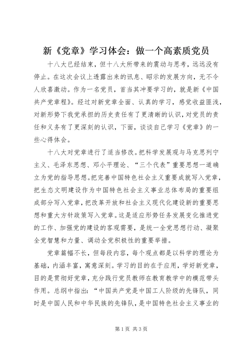 新《党章》学习体会：做一个高素质党员.docx