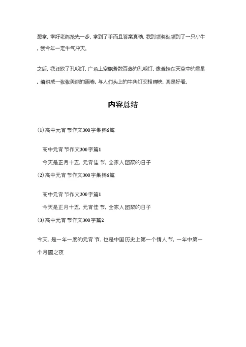 高中元宵节作文300字集锦6篇