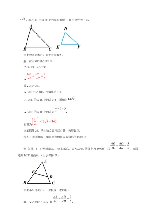 27.2.2 相似三角形的性质 教案
