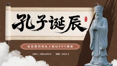 棕色简约风孔子诞辰PPT模板