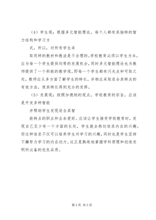 多元智能理论学习体会 (4).docx