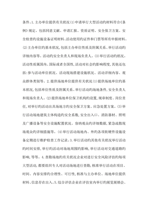 活动现场安全风险预测和评估报告.docx
