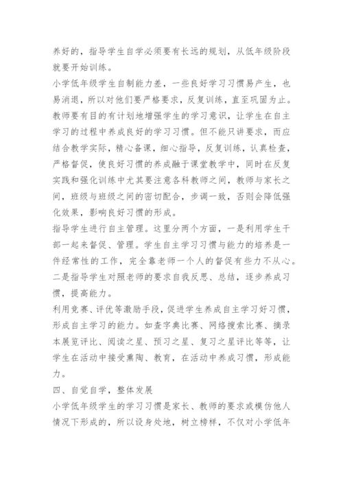 9如何培养小学生的自主学习习惯.docx