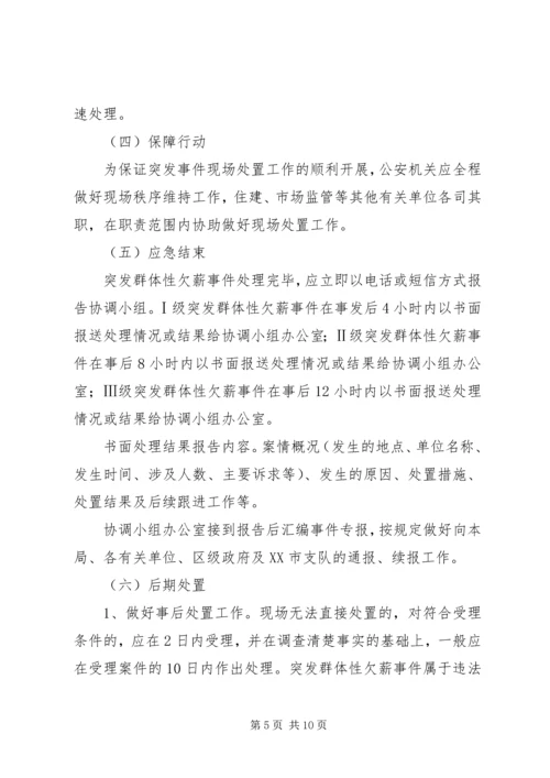 群体性欠薪事件应急预案.docx