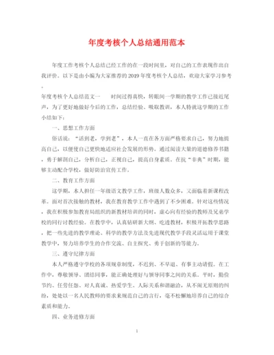 精编之年度考核个人总结通用范本.docx