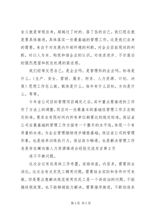 人力资源推进会经验交流讲话.docx