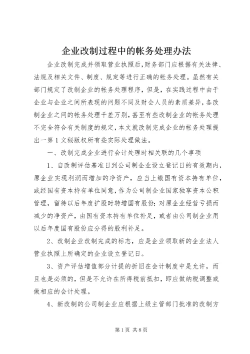 企业改制过程中的帐务处理办法 (5).docx