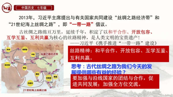 第14课 丝绸之路的开通与西域经营 课件-统编版（2024）七年级历史上册