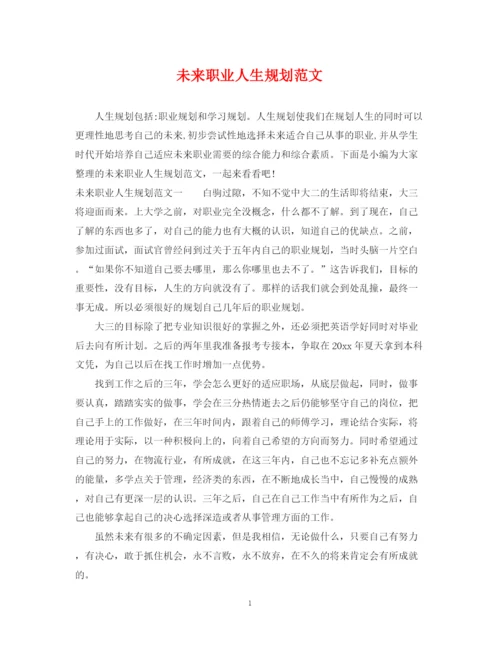 2023年未来职业人生规划范文.docx
