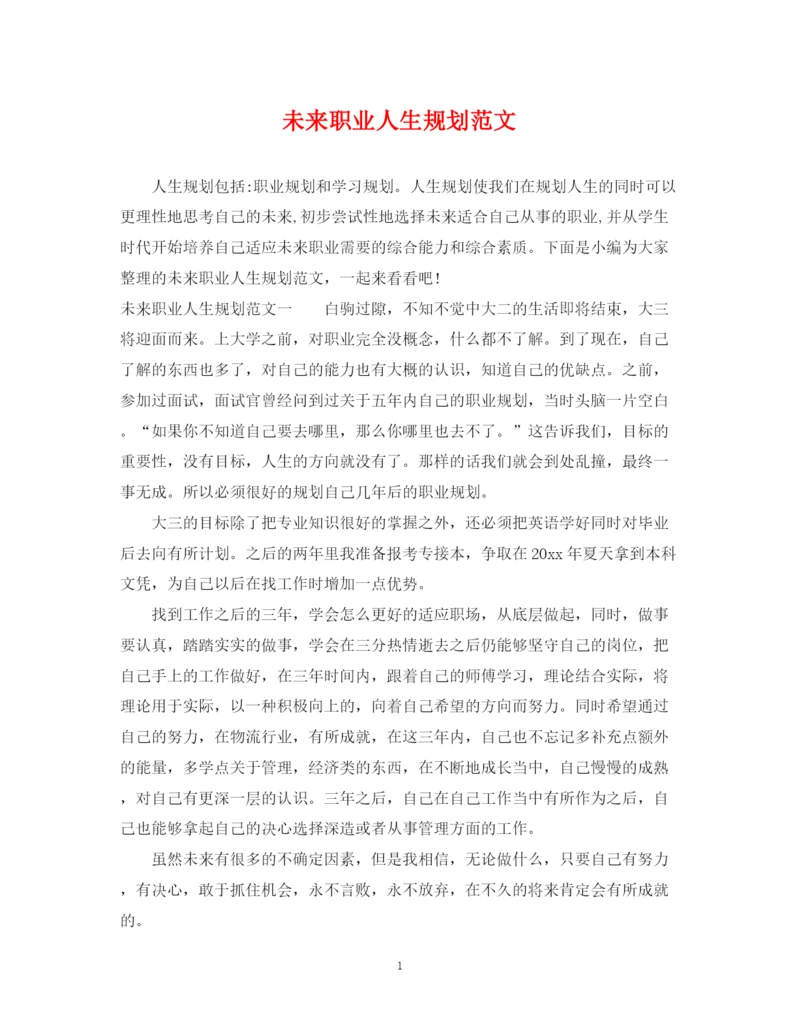 2023年未来职业人生规划范文.docx