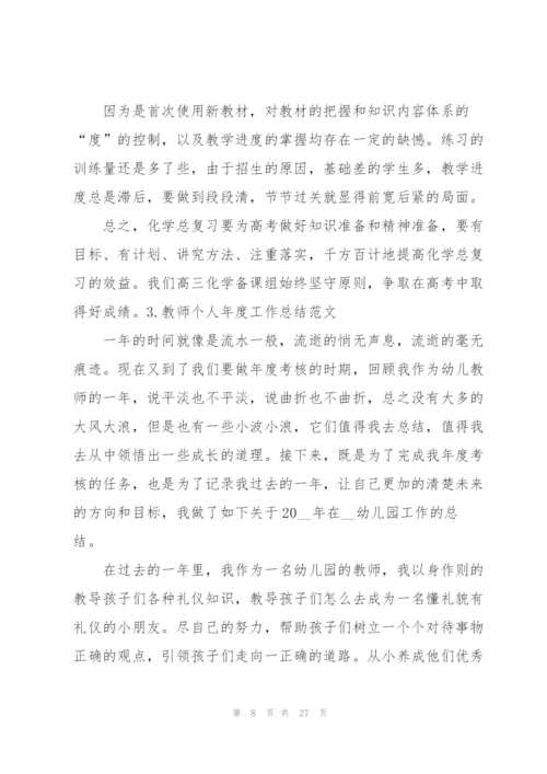 教师个人年度工作总结范文10篇.docx