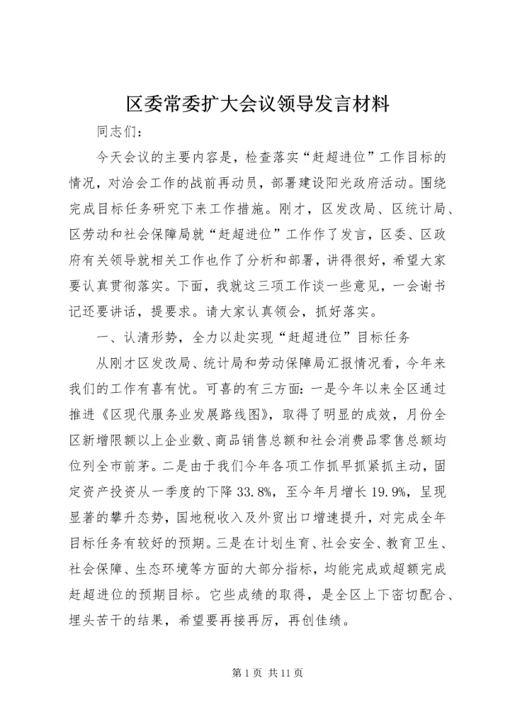 区委常委扩大会议领导发言材料.docx