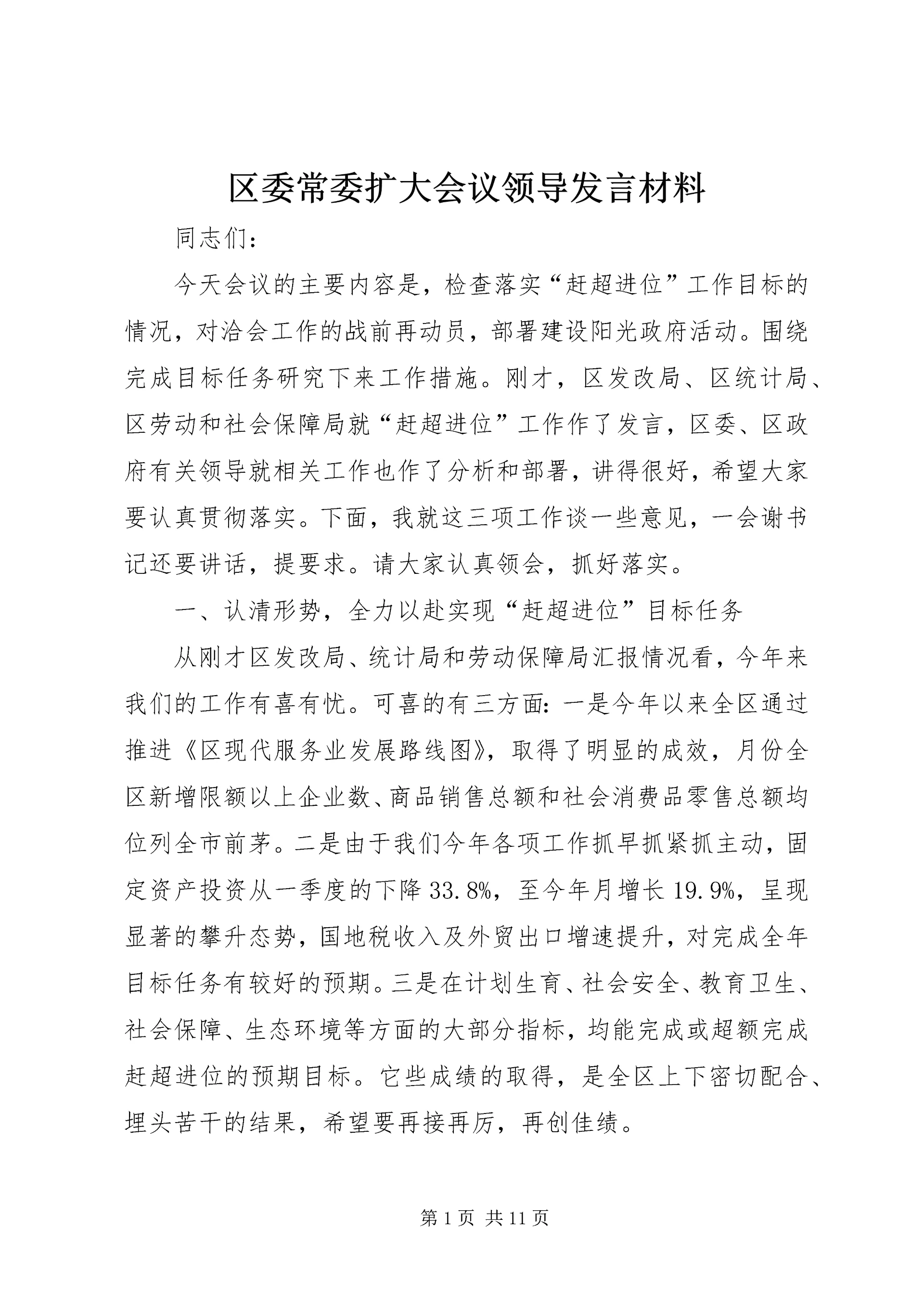 区委常委扩大会议领导发言材料.docx