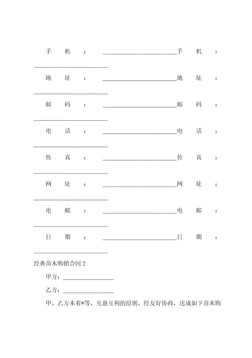 2023年苗木购销合同,菁选2篇