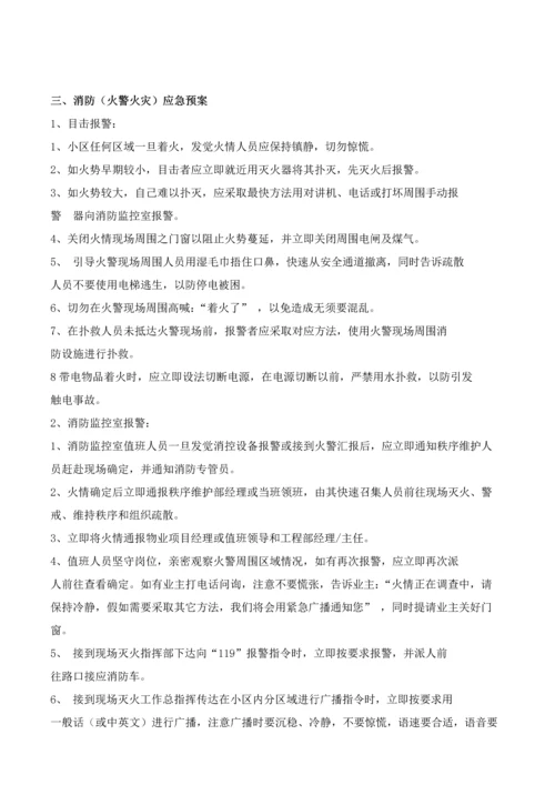 物业公司应急专题预案大全.docx