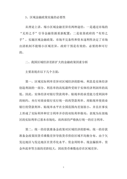 论金融政策理论在区域经济发展中的运用