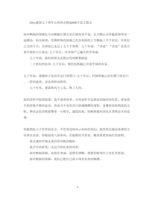 精编建国七十周年心得体会精选600字范文.docx