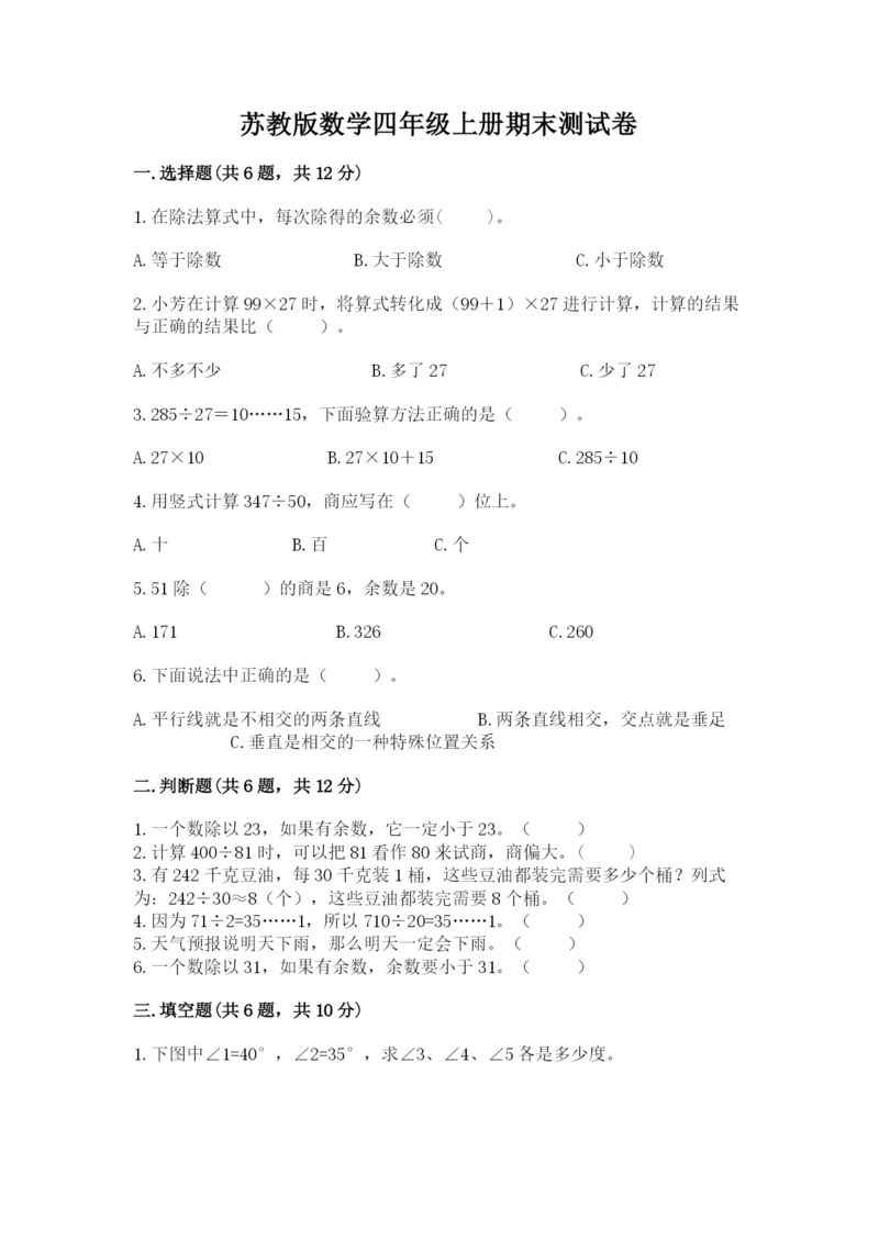 苏教版数学四年级上册期末测试卷精品【全优】.docx