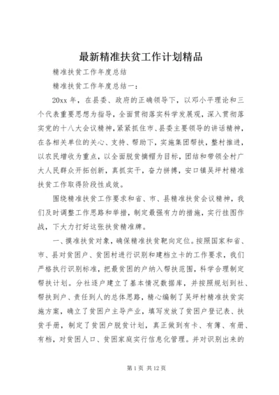 最新精准扶贫工作计划精品 (5).docx